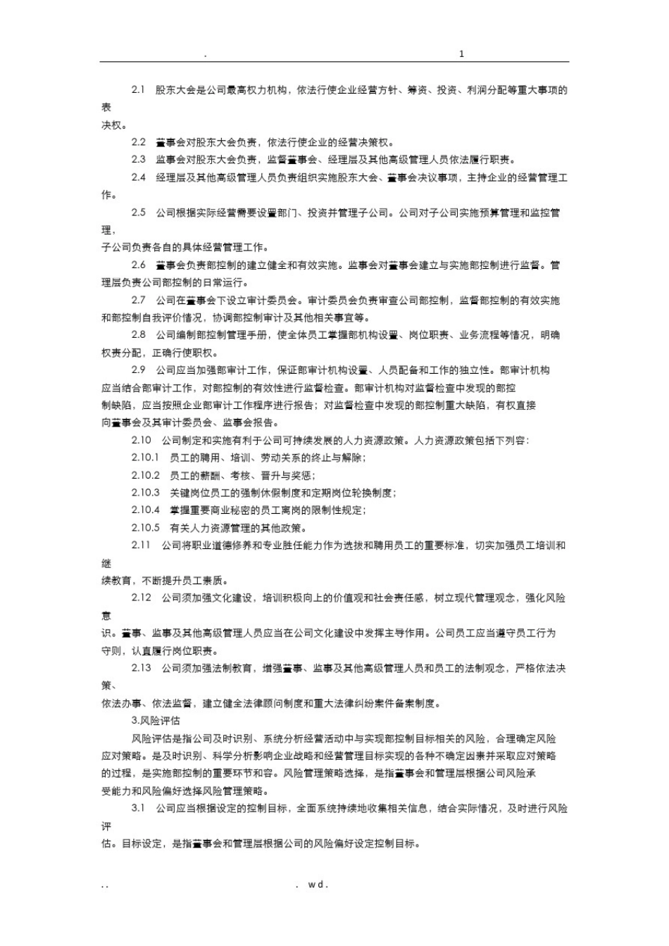 中天城投集团股份有限公司内部控制制度汇编_第2页