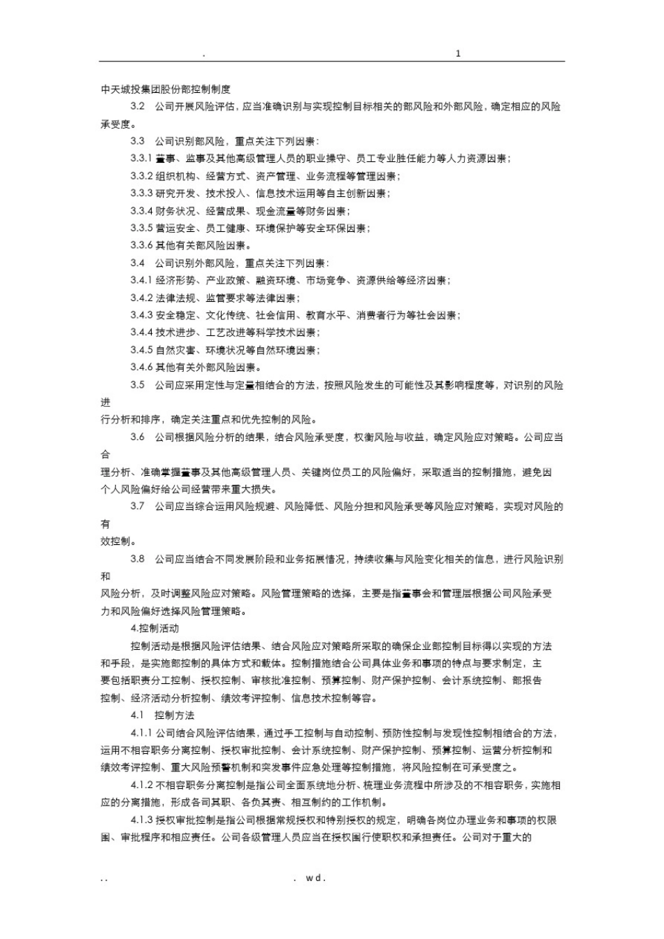 中天城投集团股份有限公司内部控制制度汇编_第3页