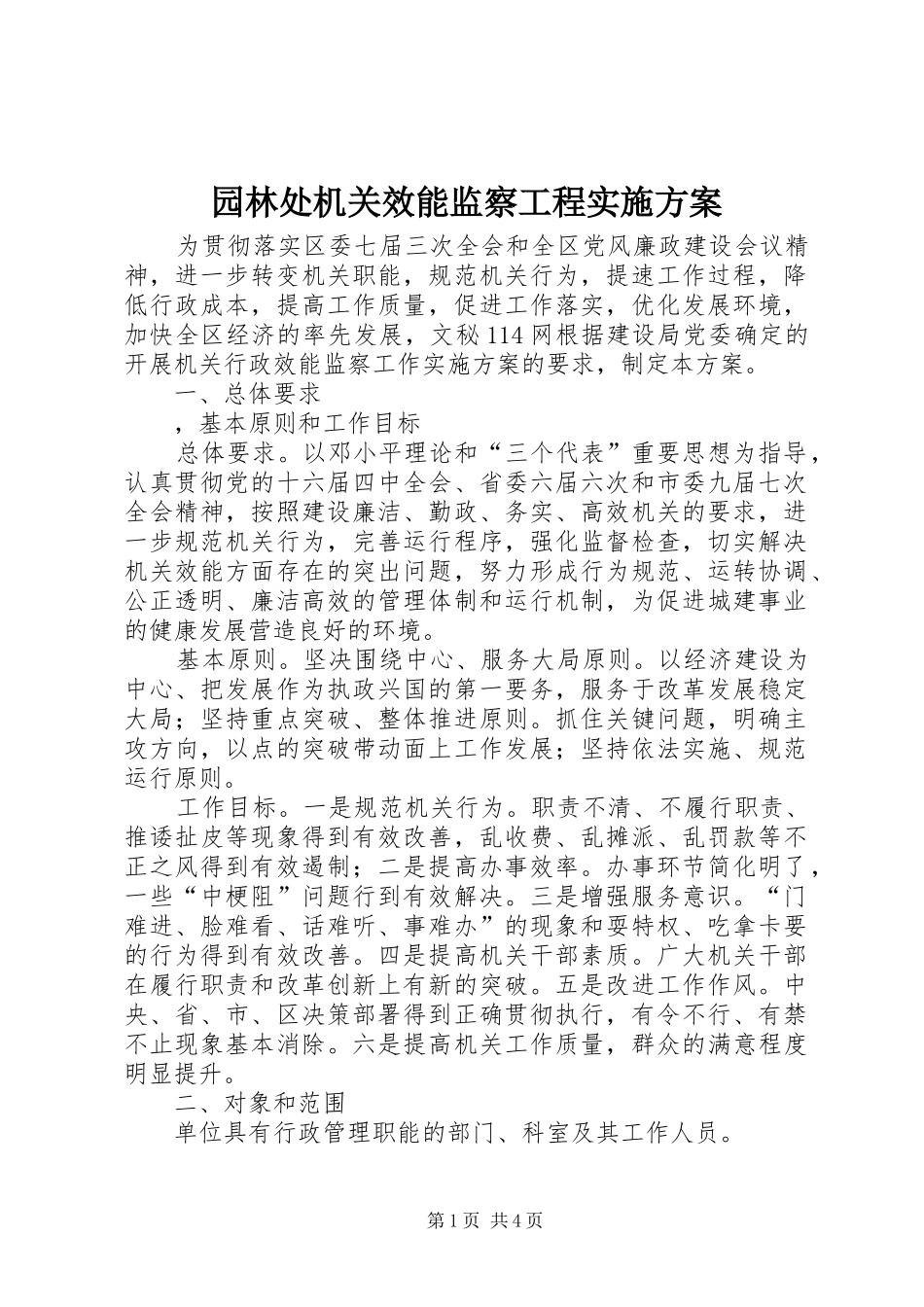 园林处机关效能监察工程方案 _第1页
