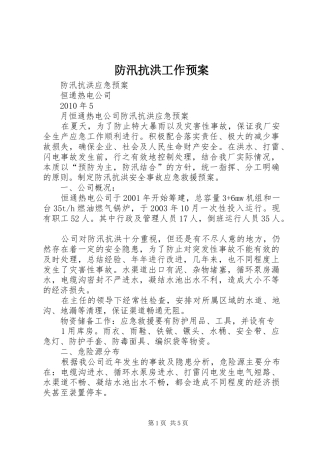 防汛抗洪工作应急预案 