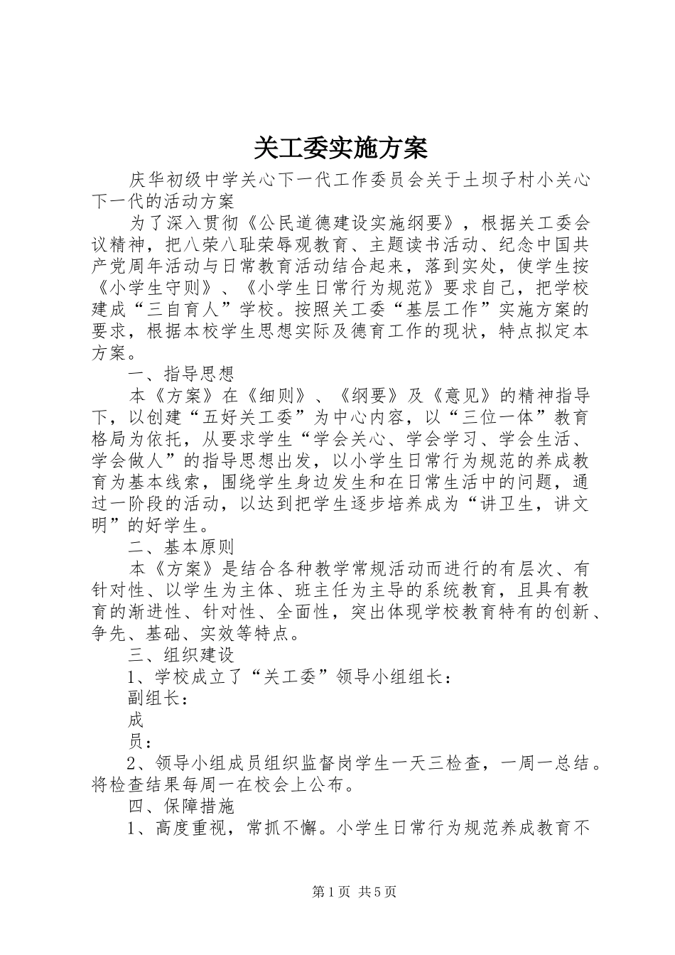关工委方案 _第1页