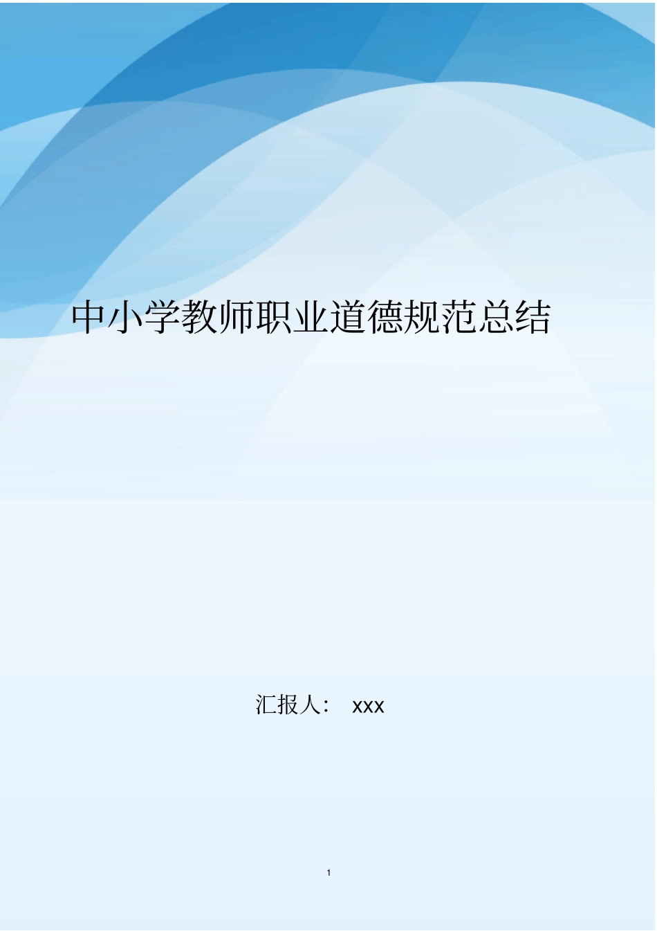中小学教师职业道德规范总结..doc_第1页