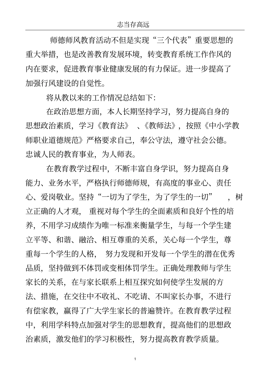 中小学教师职业道德规范总结..doc_第2页