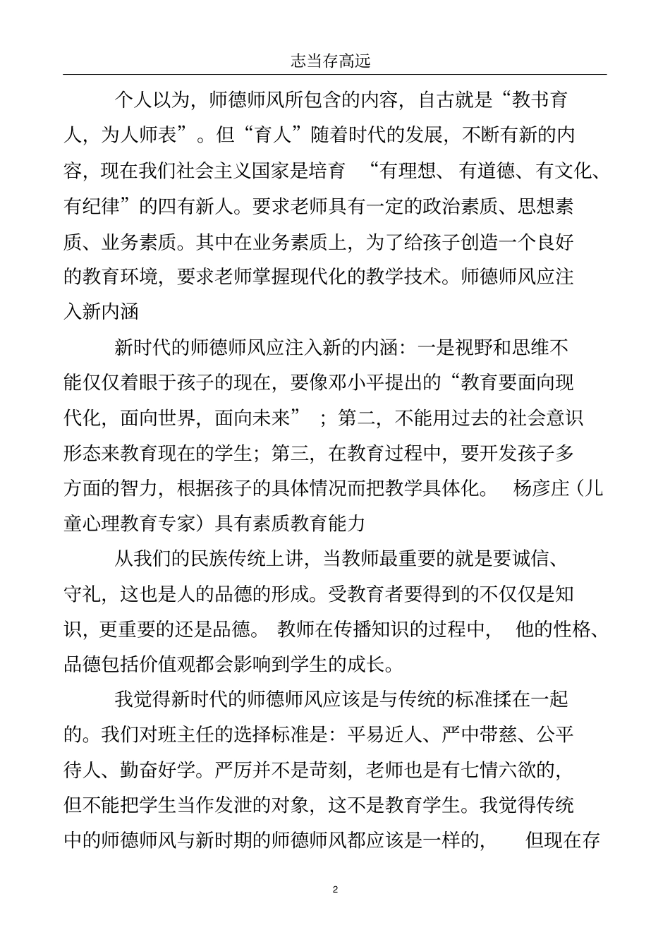 中小学教师职业道德规范总结..doc_第3页