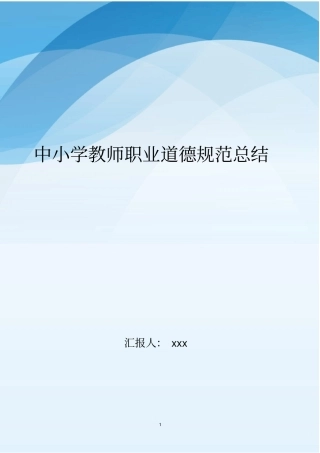 中小学教师职业道德规范总结..doc