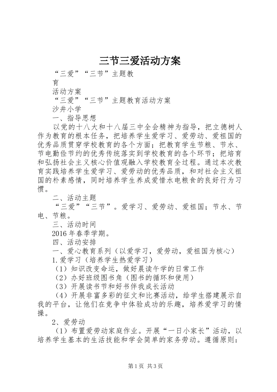 三节三爱活动实施方案 _第1页