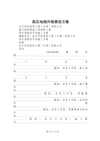 高压电线外架搭设实施方案 