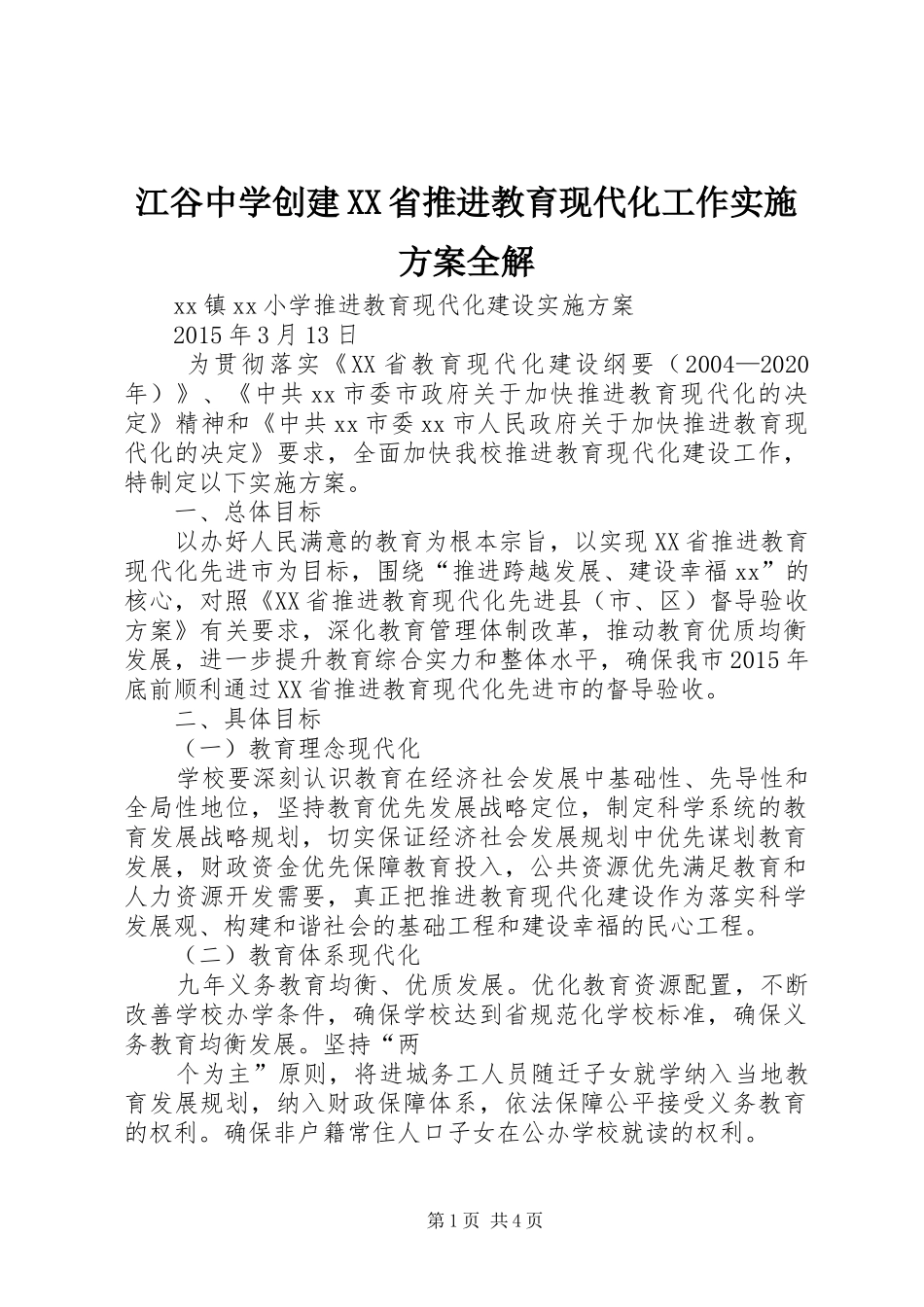 江谷中学创建XX省推进教育现代化工作方案全解 _第1页