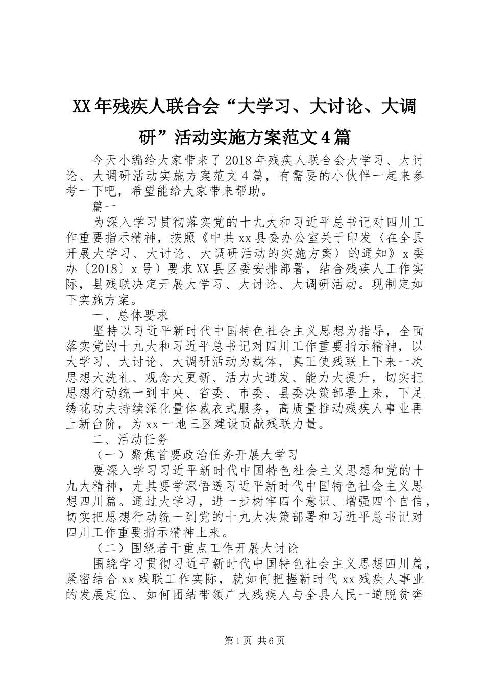 XX年残疾人联合会“大学习、大讨论、大调研”活动方案范文4篇_第1页