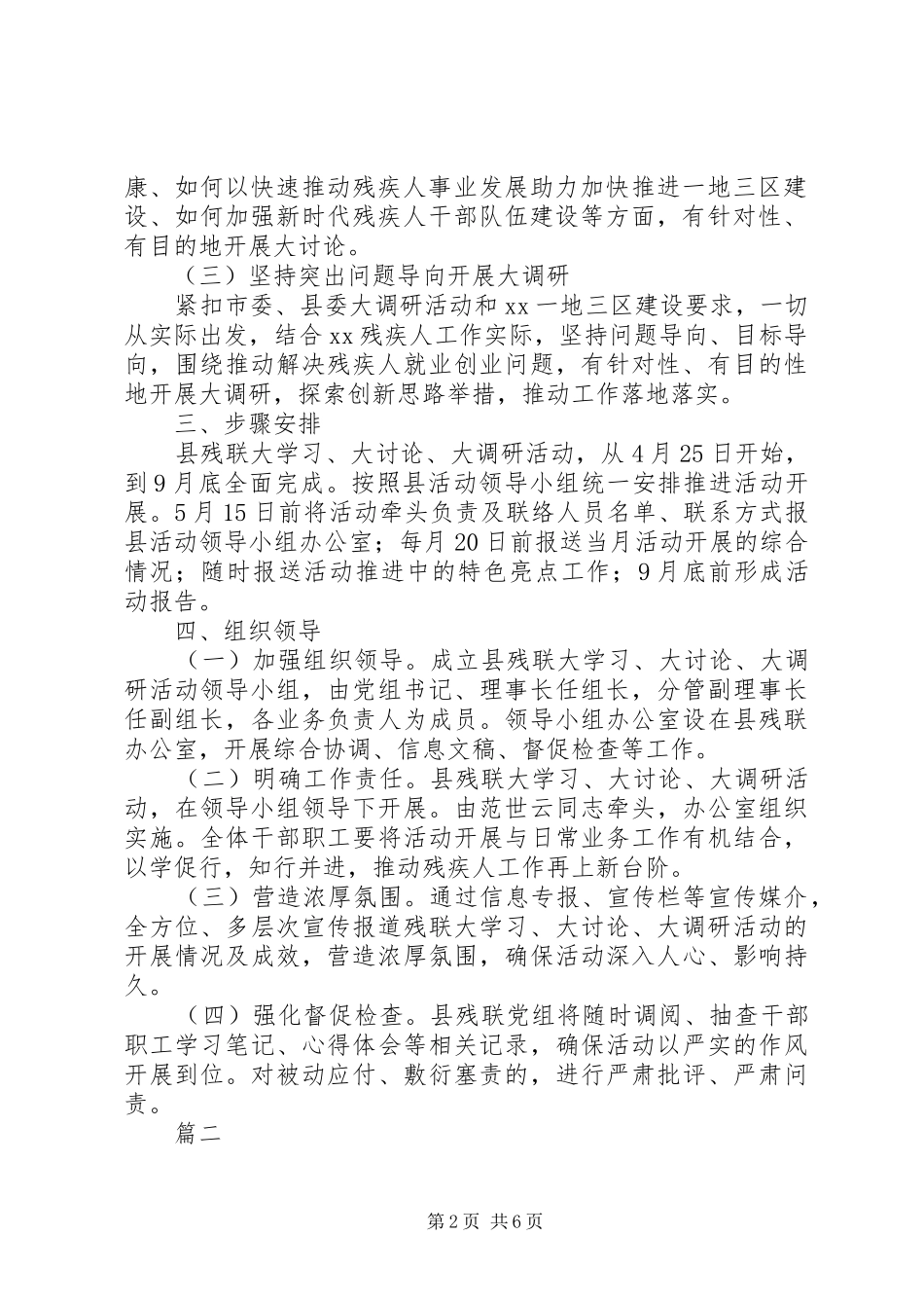 XX年残疾人联合会“大学习、大讨论、大调研”活动方案范文4篇_第2页