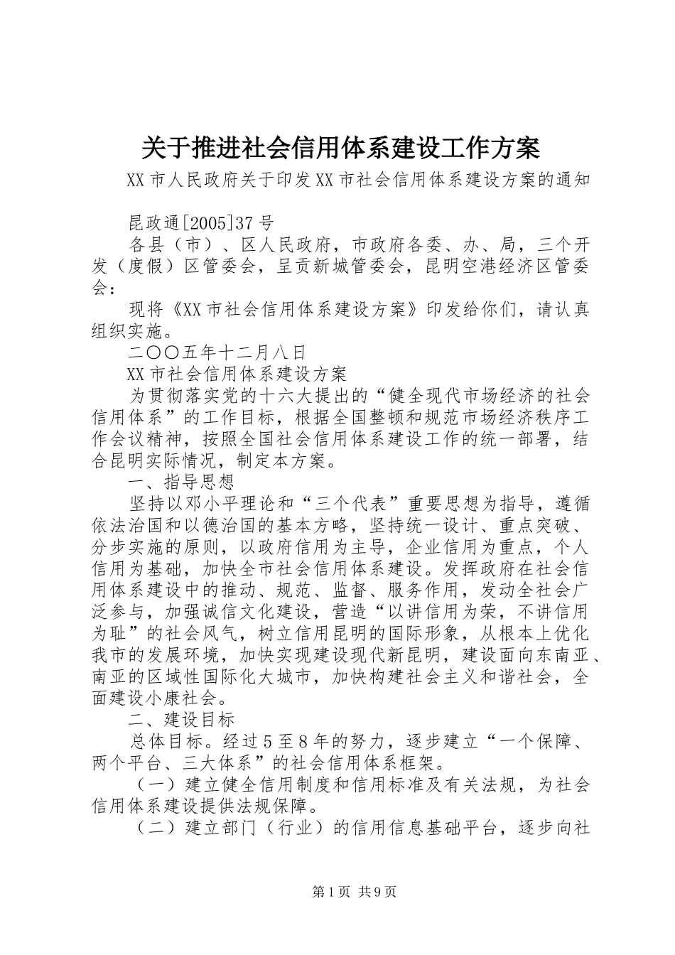 关于推进社会信用体系建设工作实施方案 _第1页