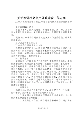 关于推进社会信用体系建设工作实施方案 