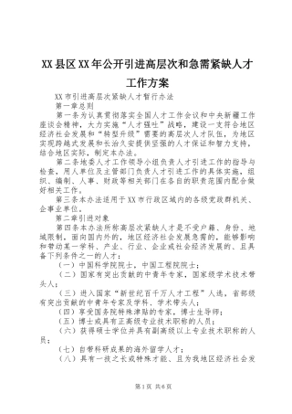 XX县区XX年公开引进高层次和急需紧缺人才工作实施方案 