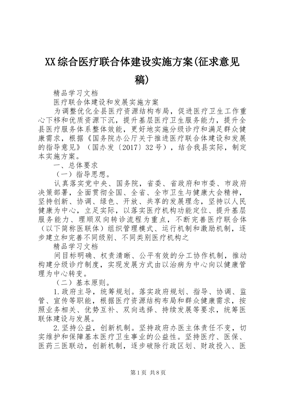 XX综合医疗联合体建设方案(征求意见稿) _第1页