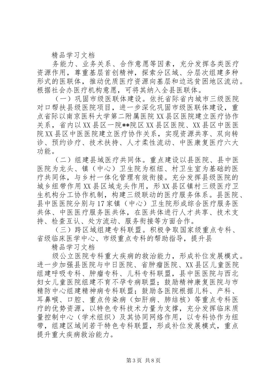 XX综合医疗联合体建设方案(征求意见稿) _第3页