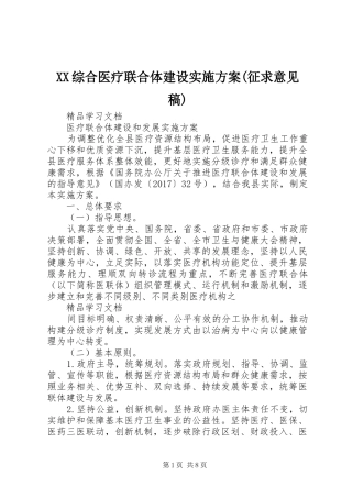 XX综合医疗联合体建设方案(征求意见稿) 