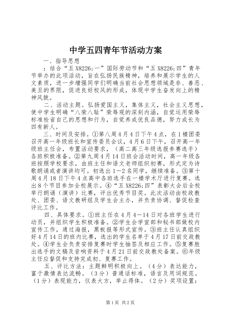 中学五四青年节活动实施方案 _第1页