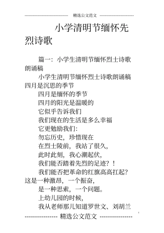 小学清明节缅怀先烈诗歌