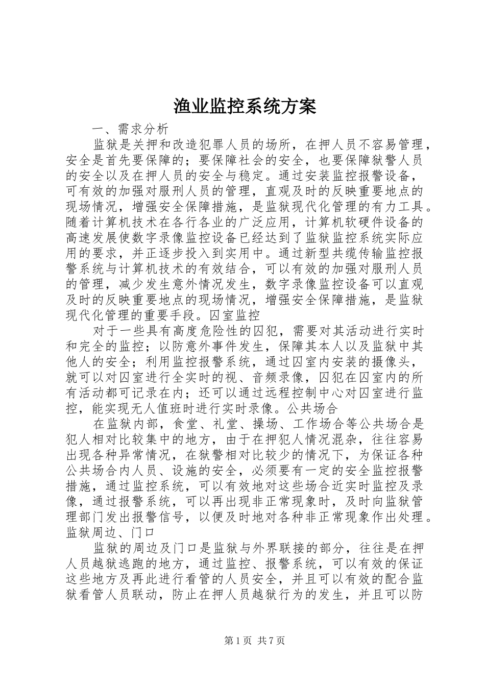 渔业监控系统实施方案 _第1页