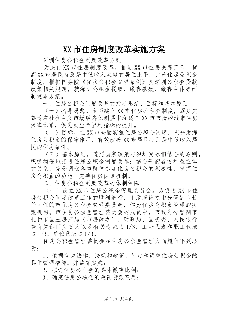 XX市住房制度改革方案 _第1页