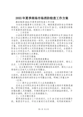 XX年夏季商场市场消防检查工作实施方案 