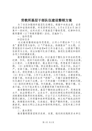 劳教所基层干部队伍建设整顿实施方案 