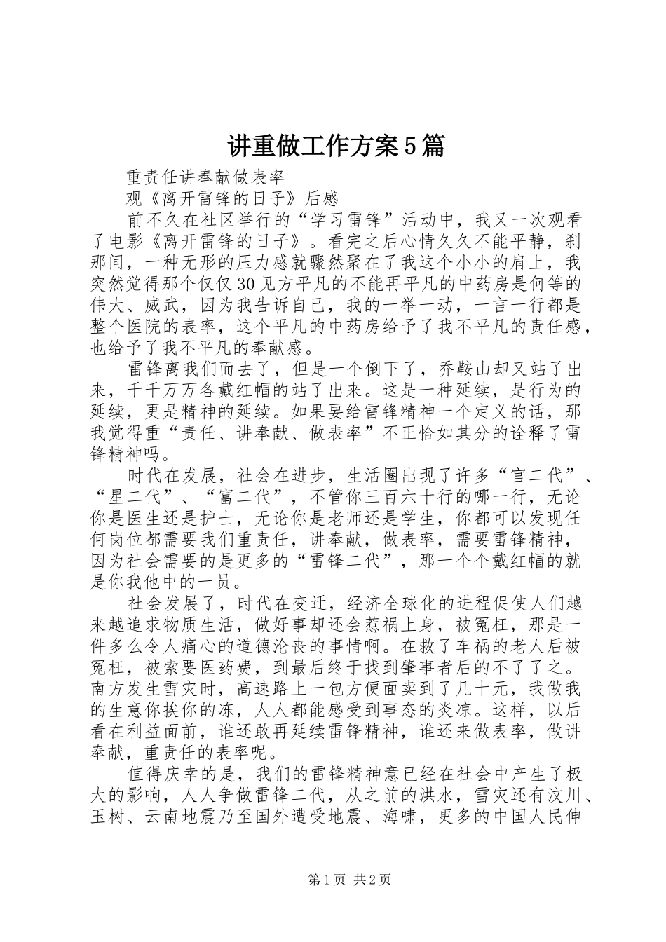 讲重做工作实施方案5篇 _第1页