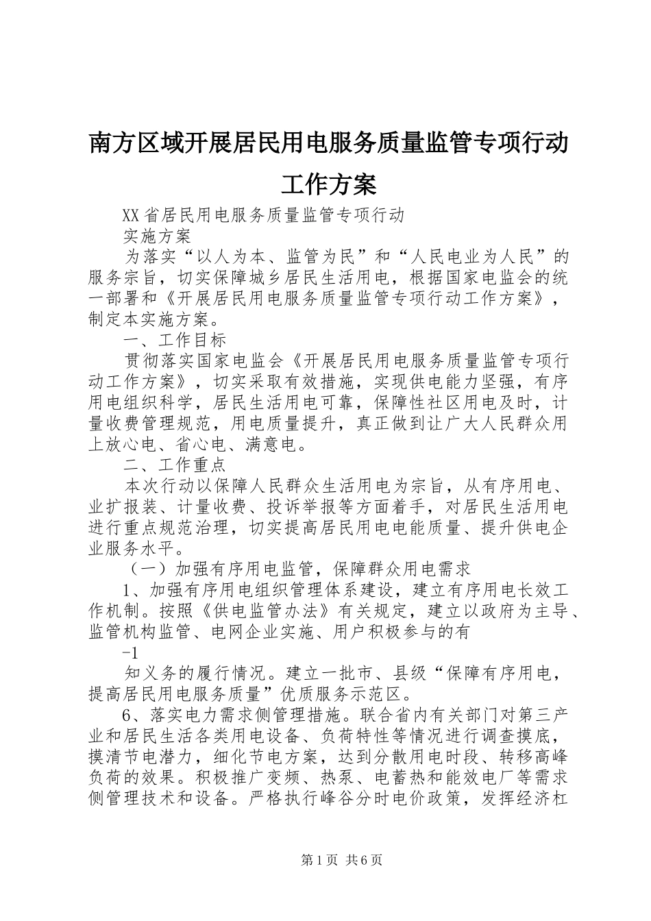 南方区域开展居民用电服务质量监管专项行动工作实施方案 _第1页