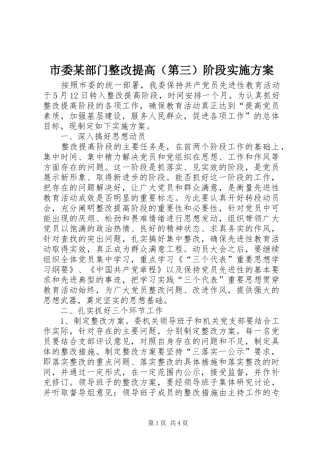 市委某部门整改提高（第三）阶段方案 