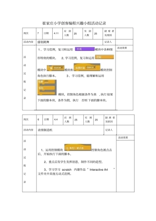 崔家庄小学创客编程兴趣小组活动记录