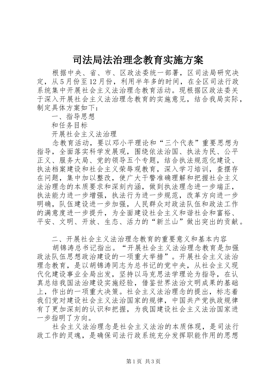 司法局法治理念教育方案 _第1页