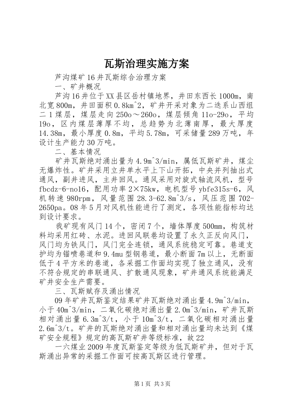 瓦斯治理方案 _第1页