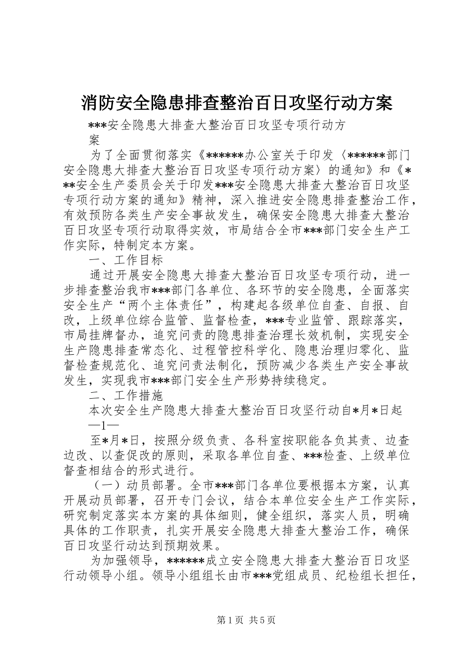 消防安全隐患排查整治百日攻坚行动实施方案 _第1页