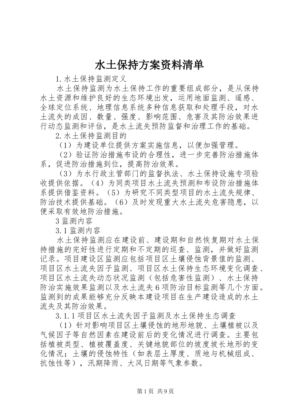 水土保持实施方案资料清单 _第1页