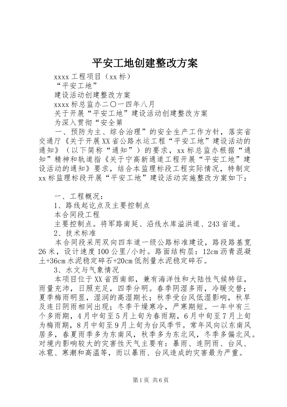 平安工地创建整改实施方案 _第1页