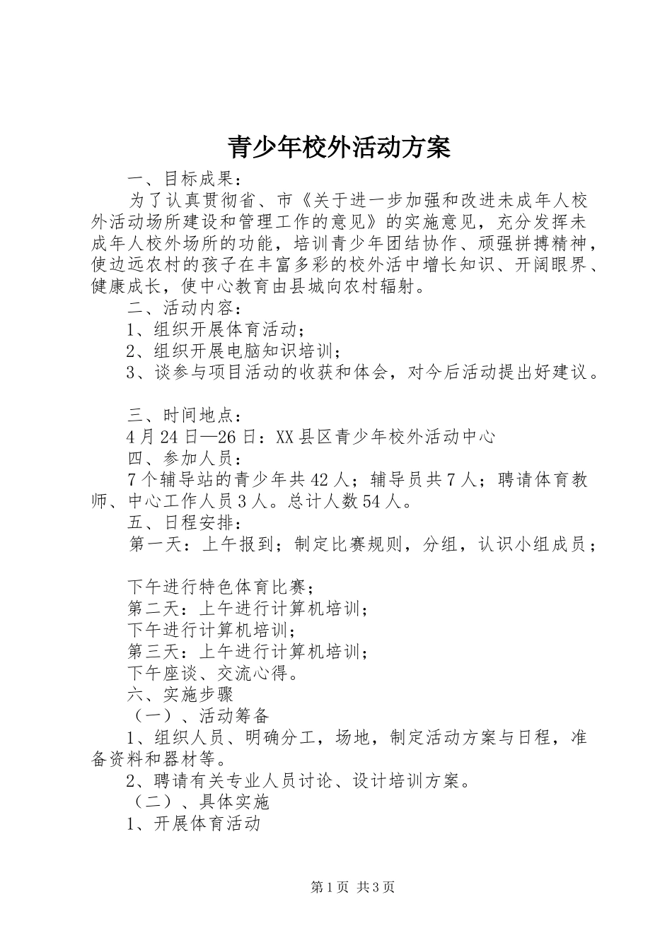 青少年校外活动实施方案 _第1页