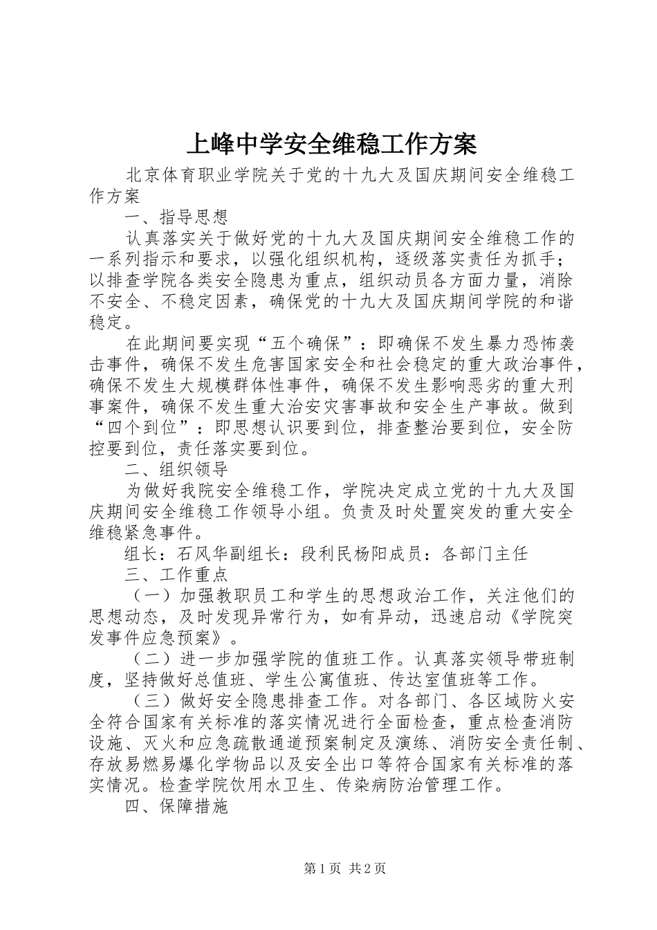 上峰中学安全维稳工作实施方案 _第1页