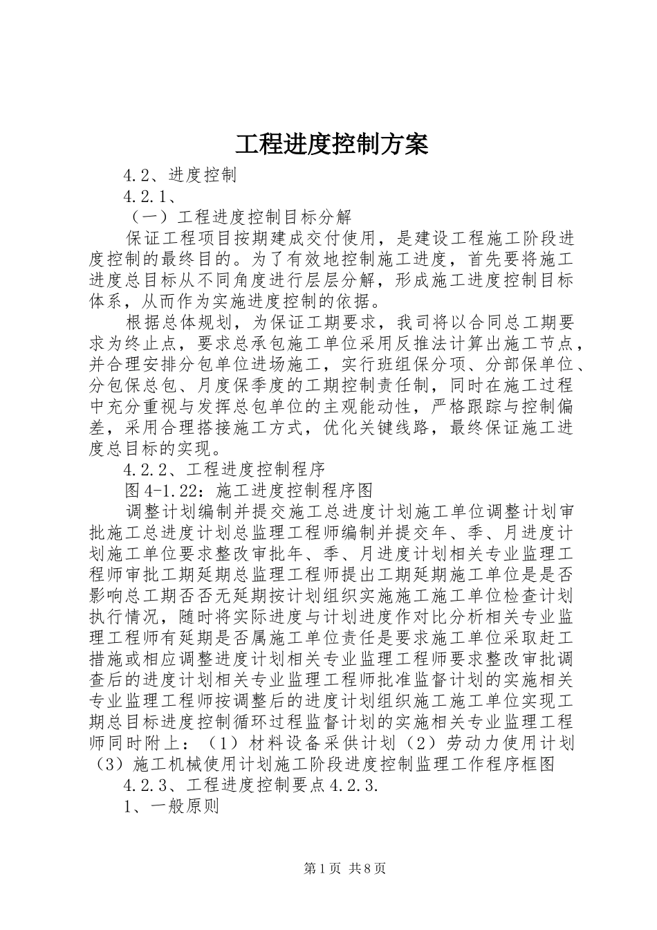 工程进度控制实施方案 _第1页