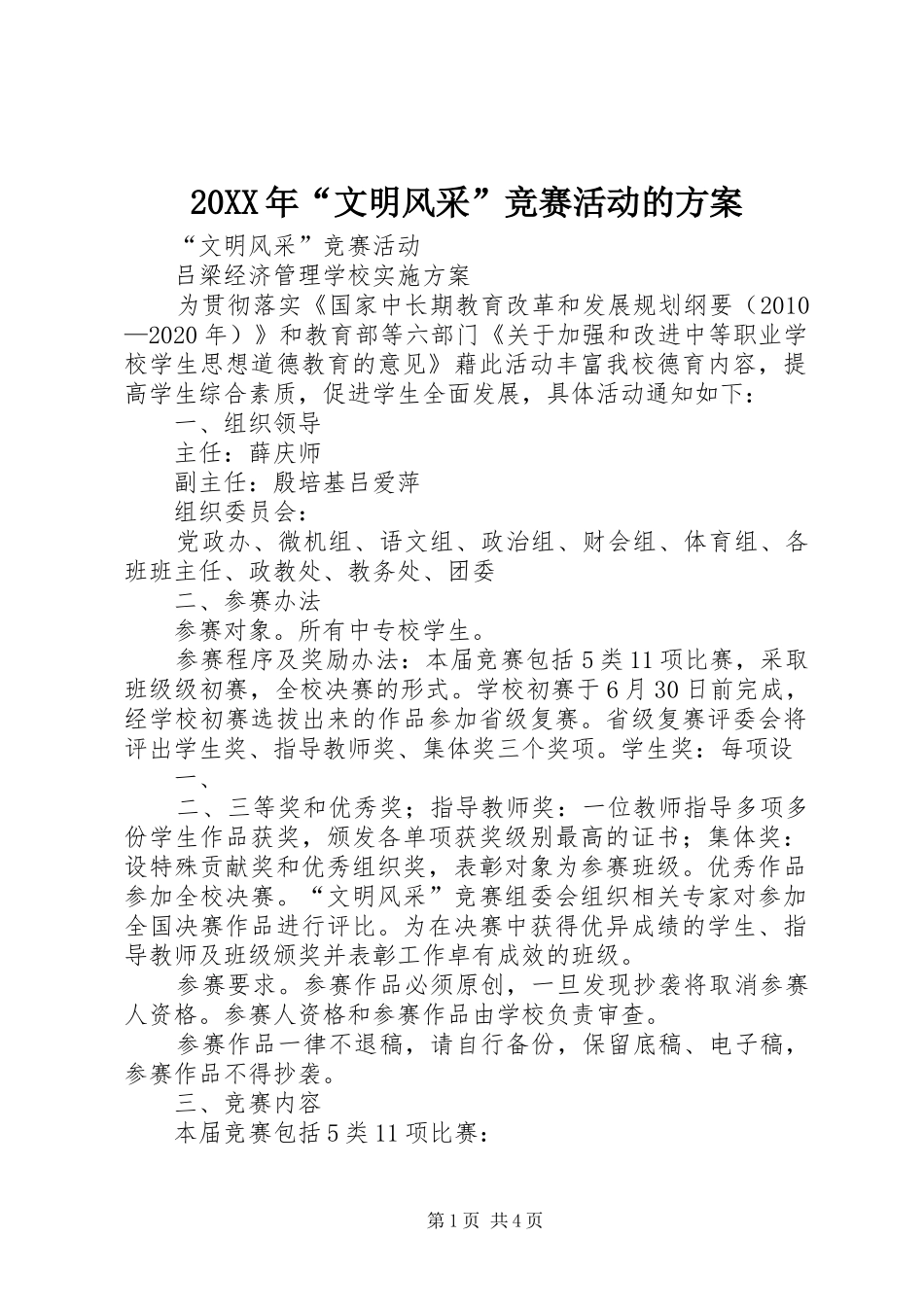 XX年“文明风采”竞赛活动的实施方案 _第1页
