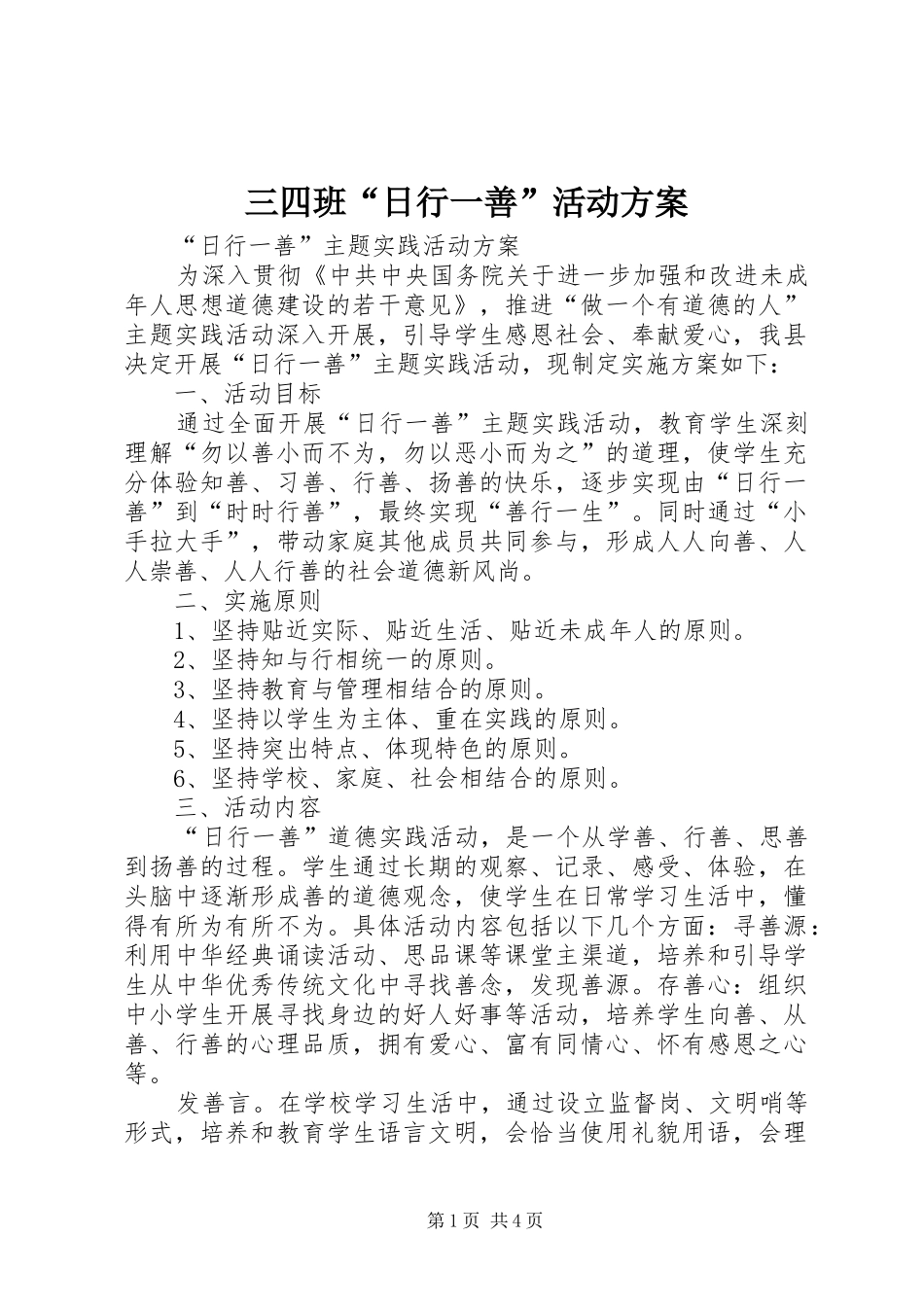 三四班“日行一善”活动实施方案 _第1页