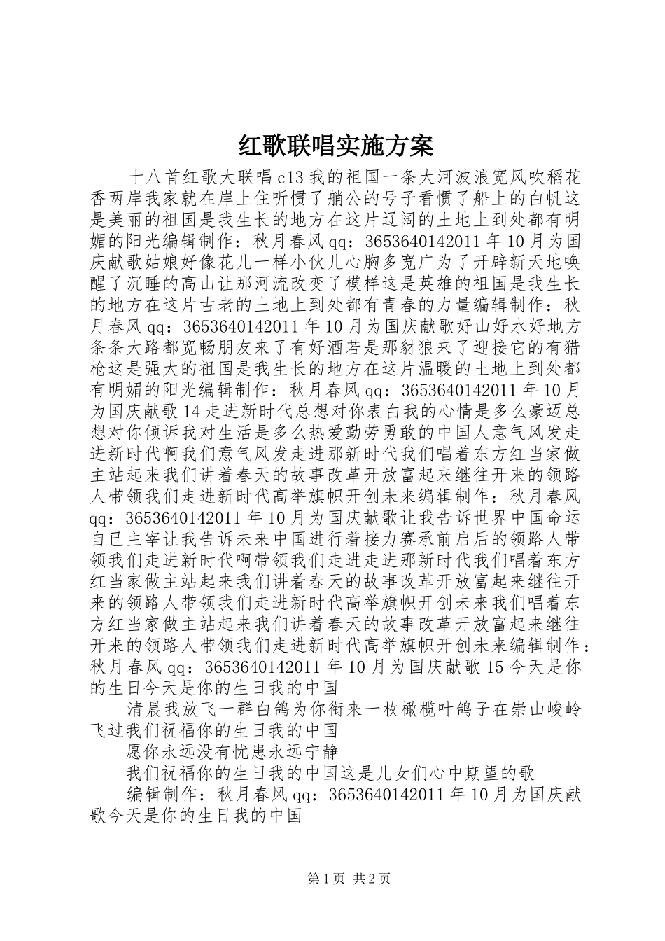 红歌联唱方案 _第1页