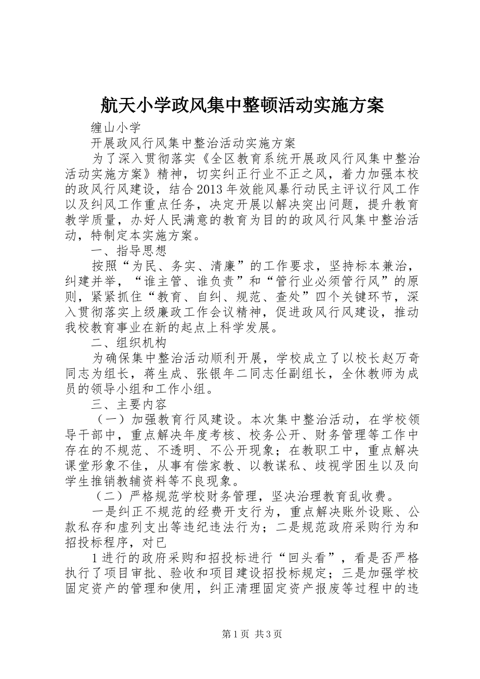 航天小学政风集中整顿活动方案 _第1页