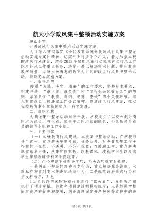 航天小学政风集中整顿活动方案 