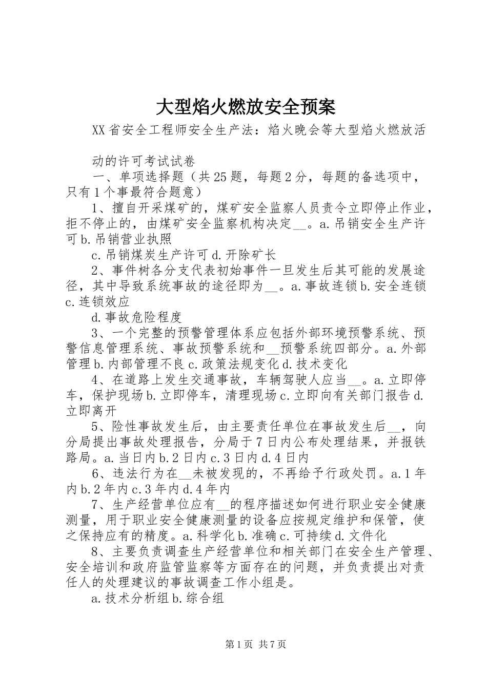 大型焰火燃放安全应急预案 _第1页