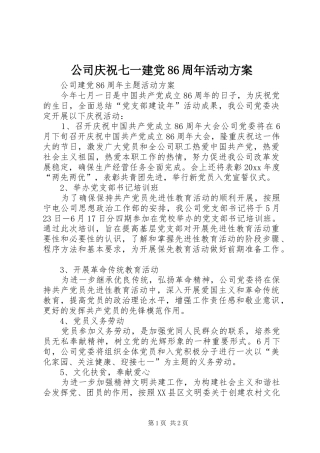 公司庆祝七一建党86周年活动实施方案 
