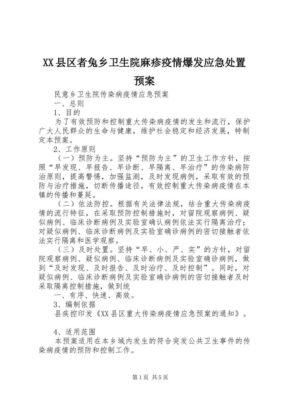 XX县区者兔乡卫生院麻疹疫情爆发应急预案 _第1页
