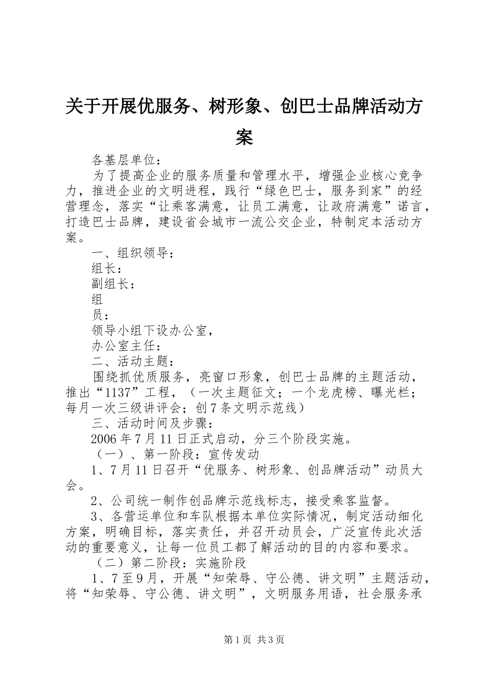 关于开展优服务、树形象、创巴士品牌活动实施方案 _第1页