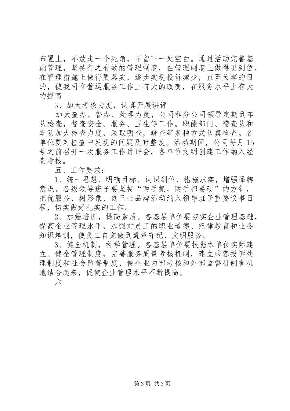 关于开展优服务、树形象、创巴士品牌活动实施方案 _第3页