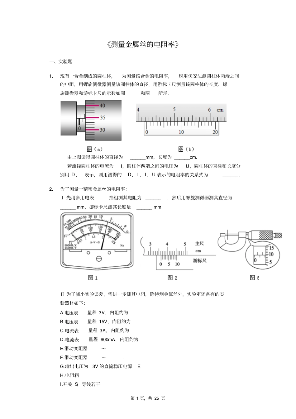 备战2020年高考物理实验专题复习《测量金属丝的电阻率》(解析版)_第1页