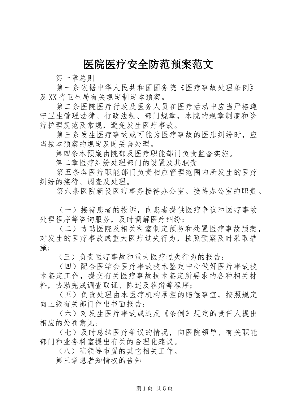 医院医疗安全防范应急预案范文 _第1页